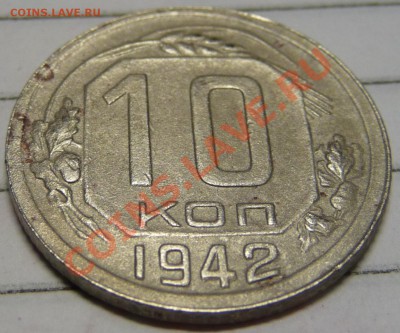 10 копеек 1942 подлинность? - P1050901.JPG