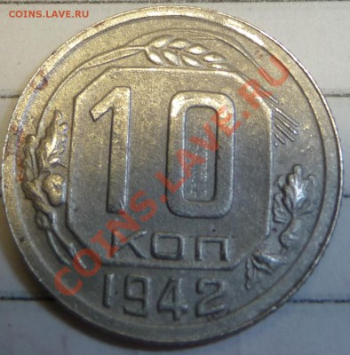 10 копеек 1942 подлинность? - P1050902.JPG
