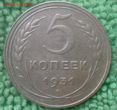 5 копейки 1931 окончание 21.12.16 в 22-00 - IMG_20161217_144915