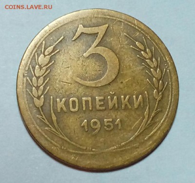 3 коп.1951 г. До 18.12.2016  22.00 - IMG_20161217_172138