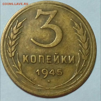 3 коп.1945 г. До 18.12.2016  22.00 - IMG_20161217_172418