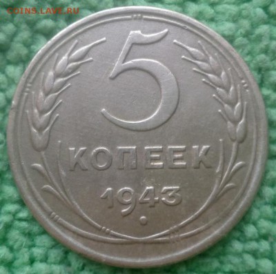 5 копейки 1943 окончание 21.12.16 в 22-00 - IMG_20161217_144959