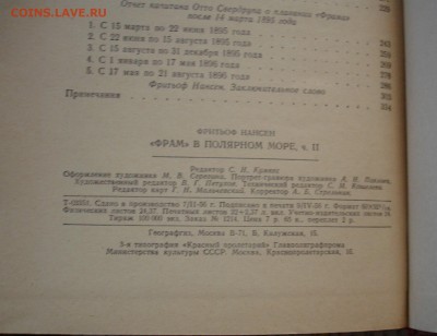 Ф.Нансен. "Фрам" в полярном море. 1956г. - DSC07986.JPG