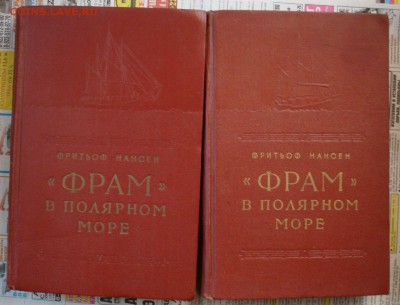 Ф.Нансен. "Фрам" в полярном море. 1956г. - DSC07977.JPG