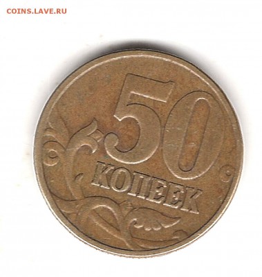 50коп 2002г М вроде Б1? - Изображение 773