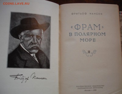 Ф.Нансен. "Фрам" в полярном море. 1956г. - DSC07985.JPG