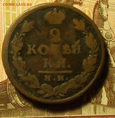 2 копейки 1818 - PC170260.JPG