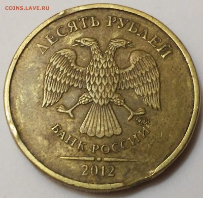 10 Рублей 2012г-брак - 20161217_150720