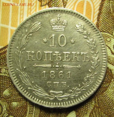 10 копеек 1861 г. С.П.Б. до 23.12.2016г. 22-00 Мск. - IMG_6104.JPG