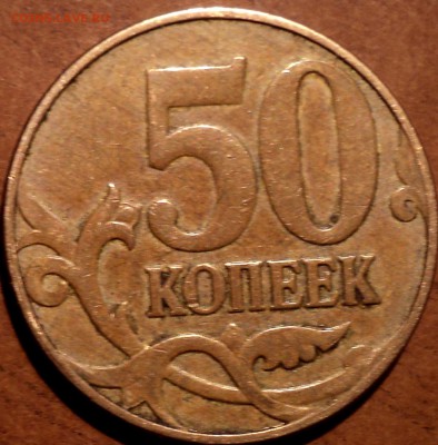 50 коп 2010 М шт Б1 -??? - DSC06558.JPG