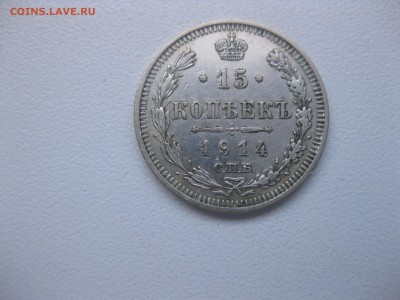 РОССИЯ,15 копеек 1914г(С.П.Б.ВС)!до 19.12.2016 - IMG_8603.JPG