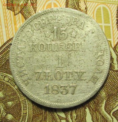 15 копеек 1 злотый 1837 г. до 23.12.2016 г. 22-00 Мск - IMG_6129.JPG