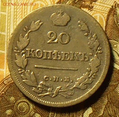 20 копеек 1823 СПБ- ПД - PC170268.1