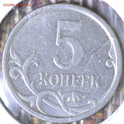 5 копеек 2007 год, полный раскол - _DSC0431.JPG