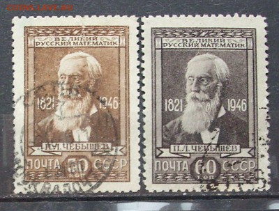 СССР. 1946 г. П.Л. ЧЕБЫШЕВ.   До 20.12.16г.. - IMG_5493.JPG