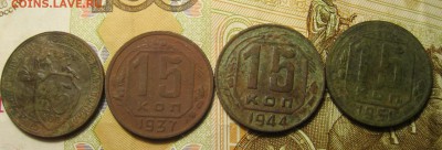 15 копеек 1931,37,44,51г 21,12,16г 22,00 Мск - IMG_1565.JPG