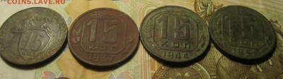15 копеек 1931,37,44,51г 21,12,16г 22,00 Мск - IMG_1566.JPG