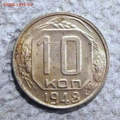 10 копеек 1948 г. - помощь в определении шт. - 10_48_1_ф97_1