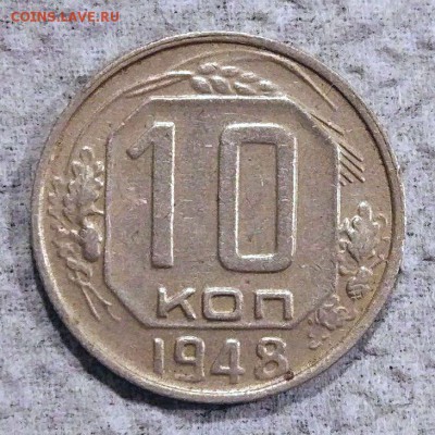 10 копеек 1948 г. - помощь в определении шт. - 10_48_1_ф96