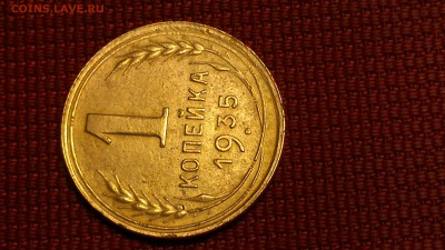1 копейка 1935 год новый тип ШТ 1 Б - DSC_0497
