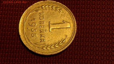 1 копейка 1935 год новый тип ШТ 1 Б - DSC_0498