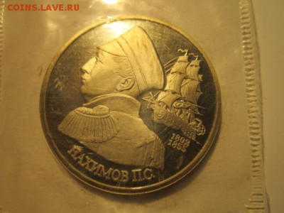 с 200 1 руб. Нахимов зап. 1992 пруф до 23.12.2016 в 22:30 - IMG_1672.JPG