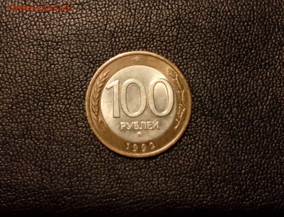 100 рублей 1992 г. ММД хорошая монетка. - Изображение 024