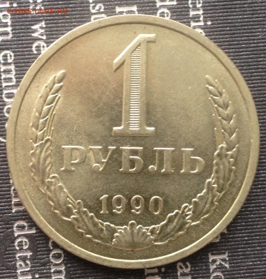 1 рубль 1990 года до 20.12.2016 в 22.15 - image