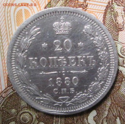 20 копеек 1880 года до 23.12.2016г. 22-00 Мск. - IMG_6149.JPG