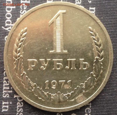 1 рубль 1971 года до 20.12.2016 в 22.15 - image