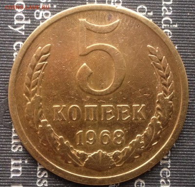 5 копеек 1968 года до 20.12.2016 в 22.15 - image