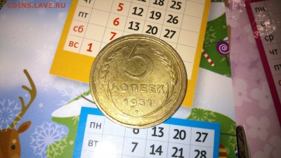 5 копеек 1931 год до 20.12.16 в 22:00 - DSC_0503