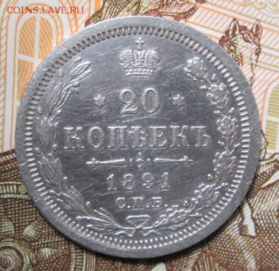 20 копеек 1891 года до 23.12.2016г. 22-00 Мск. - IMG_6164.JPG