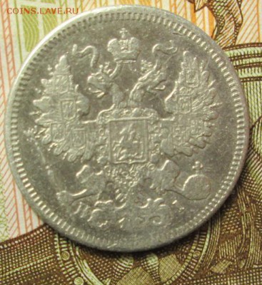 20 копеек 1871 года до 23.12.2016г. 22-00 Мск. - IMG_6188.JPG