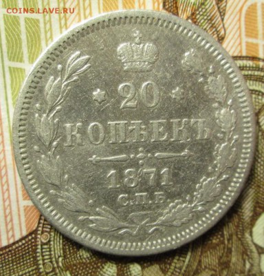 20 копеек 1871 года до 23.12.2016г. 22-00 Мск. - IMG_6187.JPG