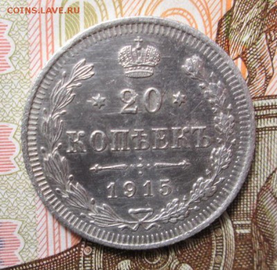 20 копеек 1915 года до 23.12.2016г. 22-00 Мск. - IMG_6190.JPG