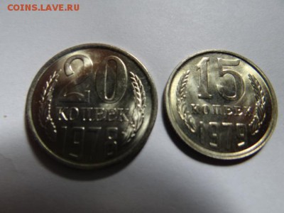 20копеек-1978 15 копеек-1979 ШТЕМПЕЛЬНЫЕ! BUNC - DSC03869.JPG