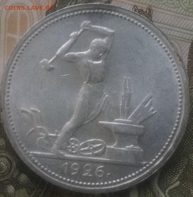 50 копеек 1926г хороший - IMAG0491