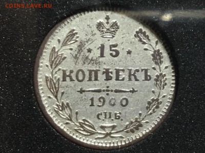 15 коп 1900 в ущерб обращению. Подискутировать - IMG_2814.JPG