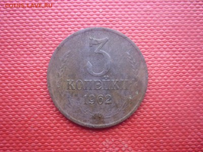 3 копейки 1962 год, окончание 19.12.2016 22-00 МСК - P1010861.JPG