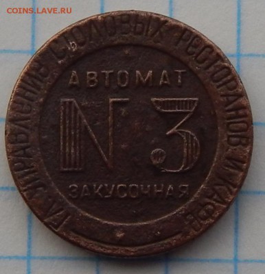 Жетон автомат закусочная №3. - DSCN1520.JPG