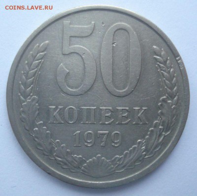 50 копеек 1979 года (малая звезда), хорошая, до 20.12.2016 - DSC06505.JPG