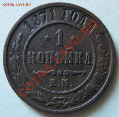 Редкая копейка 1871 года ЕМ.VF.Старт с 1 рубля. - 2 71