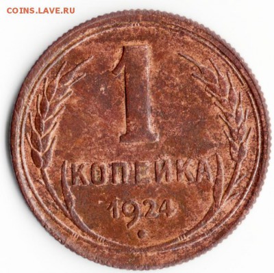 1 копейка 1924 год. раздвоеные лучи. - img859
