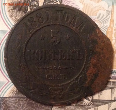 5 копеек 1881 года до 20.12.2016 в 22.15 - image