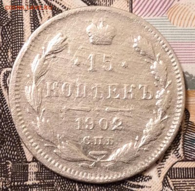 15 копеек 1902 года до 20.12.2016 в 22.15 - image