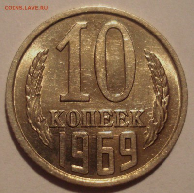 10 копеек 1969 года, блеск, не наборная, до 20.12.2016 - DSC06697.JPG