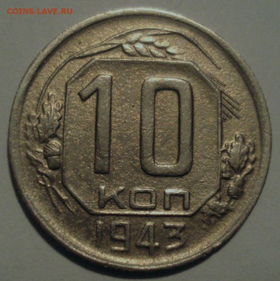 10 копеек 1943 года, шт. 1.2 В (АИФ № 80), до 20.12.2016 - DSC06704.JPG