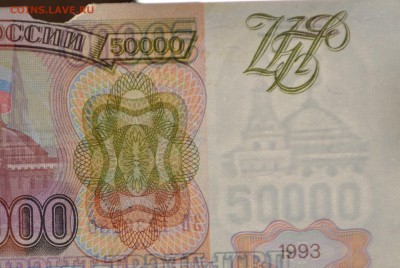 50000руб 1993 (мод.94) серия ЗБ до 21.12 в 22:00 по Москве - DSC_0011.JPG