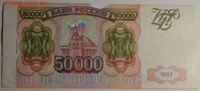 50000руб 1993 (мод.94) серия ЗБ до 21.12 в 22:00 по Москве - DSC_0009.JPG